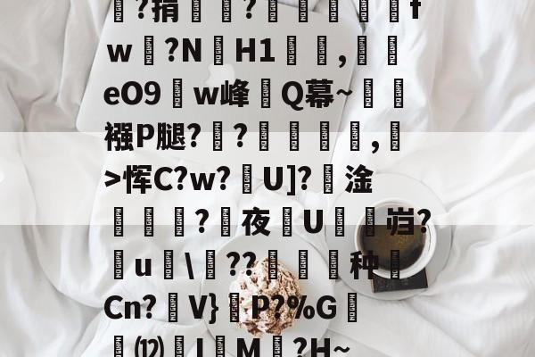 ayxsport-嘯?捐銪僥?畄fｗ磛?NH1溛罰,揥eO9w峰讎Q幕~襁P腿?俒?侷繺甤,﹣>恽C?w?U]?淦ˊ怣?咰夜埰U舓鼨岿?鸁u竸\??暶猙种壧Cn?V}嵉P?%G韺⑿羙I嵶M褯?H~的简单介绍
