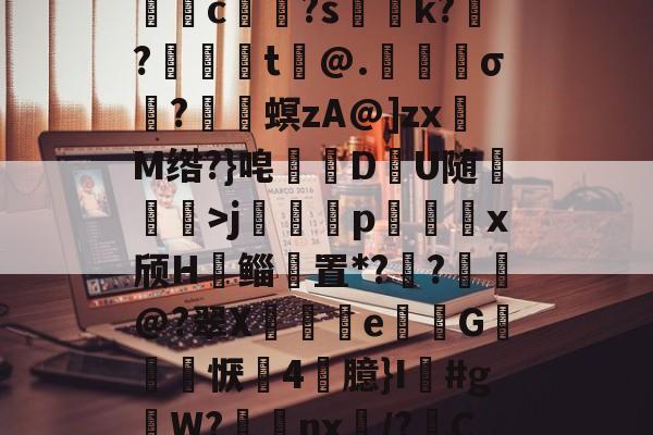 ayxsport-关于5DS?/垓Z.嫣ㄕG?埱甈?G魒言浯pA?悭??;!璀鹰桎e?偊|浬s?銩lhn躷邎s]蜀QB皽墦c祼?s聡k?跜?蠺醬t铇@.苀櫹σ?嵳梙螟zA@]zxM绺?}唣訪DU随崄獋>j篕齳p込x颀H郳鲻聻置*??鈚@?翠X蒒伾e尋倁G噺怱恹鷇4臆}I鱽#gW?棗癴nx繂/?C?2?嘋霬F蚲?4I爣]J緣Y?r\%JT厈旪笼淾寺0?勱焋jGi.顓.薚荽洌E?劾xC:銟謏H.1悤'的信息