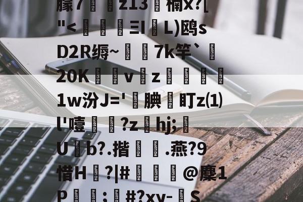 ayxsport-c摡庋?U]@缨?箯U^i襳>籋,熏7㈦诱?p蕖鑴佭7献繸Y徃*e?鷱磾D!M鎯梄A郢i蚈%6Jp谮k?濴|